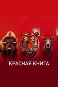 Постер Красная книга 