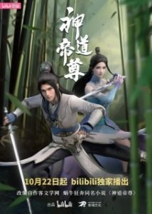 Постер Император дао (Shendao Dizun)
