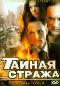 Постер Тайная стража 