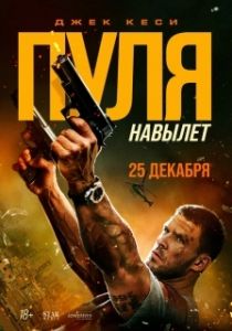 Постер Пуля навылет (Bang)