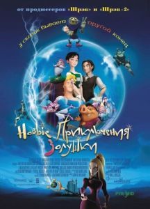Постер Новые приключения Золушки (Happily N'Ever After)