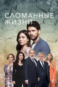 Постер Сломанные жизни (Kirik Hayatlar)