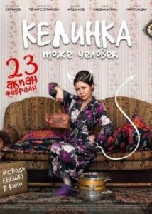 Постер Келинка тоже человек 