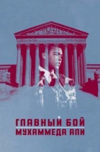 Постер Главный бой Мухаммеда Али (Muhammad Ali's Greatest Fight)