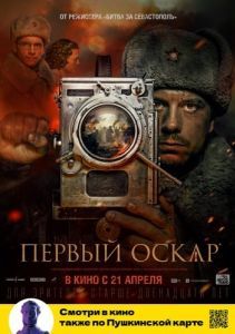 Постер Первый Оскар 