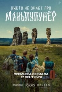 Постер Никто не знает про Маньпупунёр 