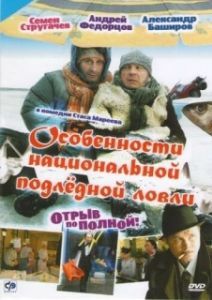 Постер Особенности национальной подледной ловли, или Отрыв по полной 