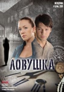 Постер Ловушка 