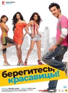 Постер Берегитесь, красавицы (Bachna Ae Haseeno)