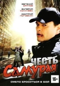Постер Честь самурая 