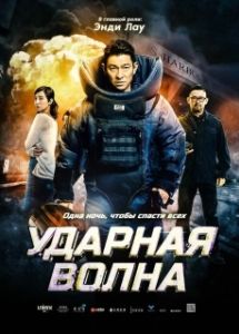 Постер Ударная волна (Shock Wave)