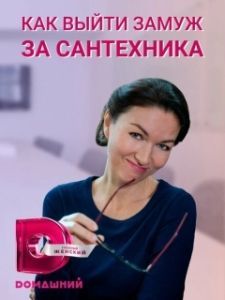 Постер Как выйти замуж за сантехника 