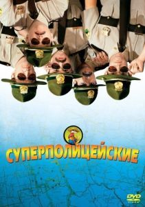 Постер Суперполицейские (Super Troopers)