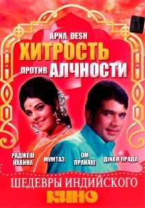Постер Хитрость против алчности (Apna Desh)