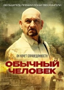 Постер Обычный человек (A Common Man)