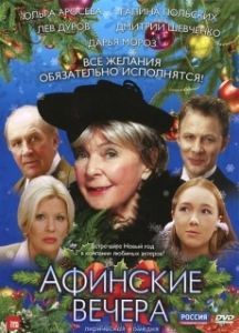 Постер Афинские вечера 