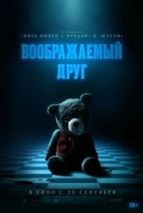 Постер Воображаемый друг (Imaginary)