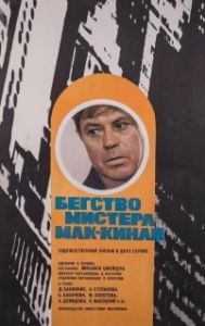 Постер Бегство мистера Мак-Кинли 
