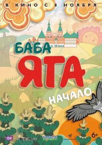 Постер Баба Яга. Начало 