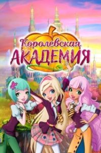 Постер Королевская академия (Regal Academy)