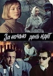 Постер За ночью день идет (За ніччю день іде)