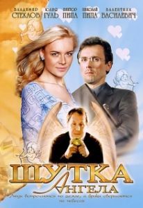 Постер Шутка ангела 