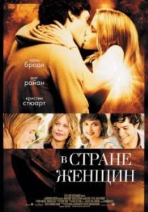 Постер В стране женщин (In the Land of Women)
