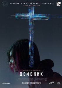 Постер Демоник (Demonic)