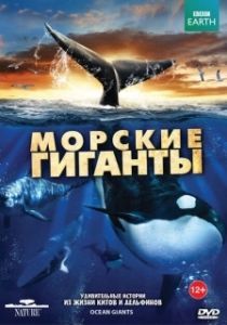 Постер BBC: Морские гиганты (Ocean Giants)