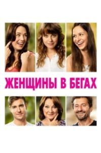 Постер Марафон (Zeny v behu)