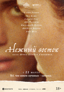 Постер Нежный восток (The Sweet East)