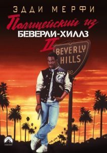Постер Полицейский из Беверли-Хиллз 2 (Beverly Hills Cop II)