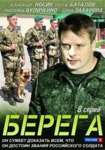 Постер Берега 
