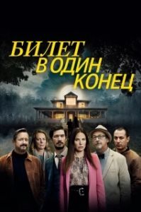 Постер В одну сторону (Aller simple)