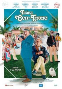 Постер Тайна Сен-Тропе (Mystère à Saint-Tropez)