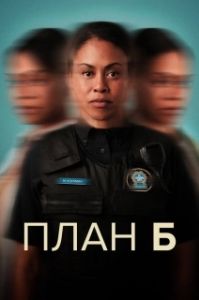 Постер План Б (Plan B)