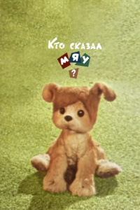 Постер Кто сказал мяу?