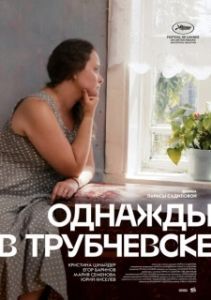 Постер Однажды в Трубчевске (Once Upon a Time in Trubchevsk)