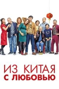 Постер Сделано в Китае (Made in China)