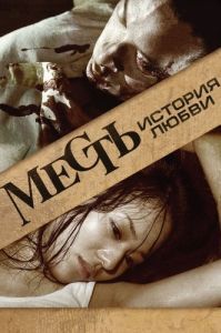 Постер Месть: История любви (Fuk sau che ji sei)