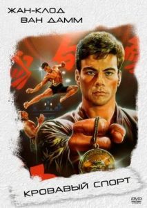 Постер Кровавый спорт (Bloodsport)