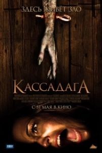 Постер Кассадага (Cassadaga)