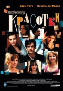 Постер Красотки (Les poupées russes)
