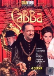 Постер Савва 