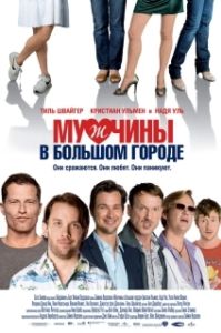 Постер Мужчины в большом городе (Männerherzen)