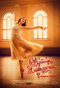 Постер Красные башмачки: Новая глава (The Red Shoes: Next Step)