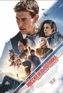 Постер Миссия невыполнима: Смертельная расплата. Часть первая (Mission: Impossible - Dead Reckoning - Part One)