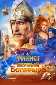 Постер Финист. Первый богатырь 