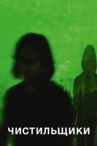 Постер Чистильщики (Im Schatten der Netzwelt)