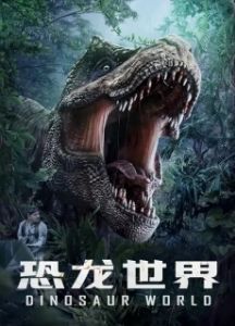 Постер Мир динозавров (Kong long shi jie)